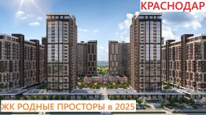 ЖК РОДНЫЕ ПРОСТОРЫ 2025 Краснодар (Знаменский)