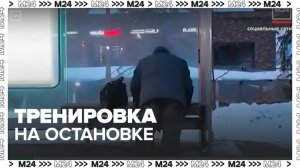 Москвич провел тренировку на автобусной остановке - Москва 24
