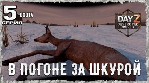 DayZ 1.28! #5⚡НОВАЯ ВОЕНКА!!! -PVP- ХАРДКОР ВЫЖИВАНИЕ! Destroyed World✌! ⚡