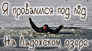 Я провалился под лед на Ладожском озере, но свою плотву я все равно поймал