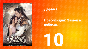 Новоландия: Замок в небесах 1 сезон 10 серия