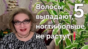 Волосы выпадают ,ногти больше не растут❗️👀