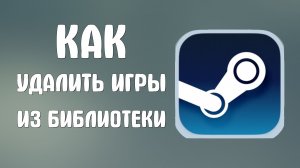 Как удалить игры в стиме из библиотеки