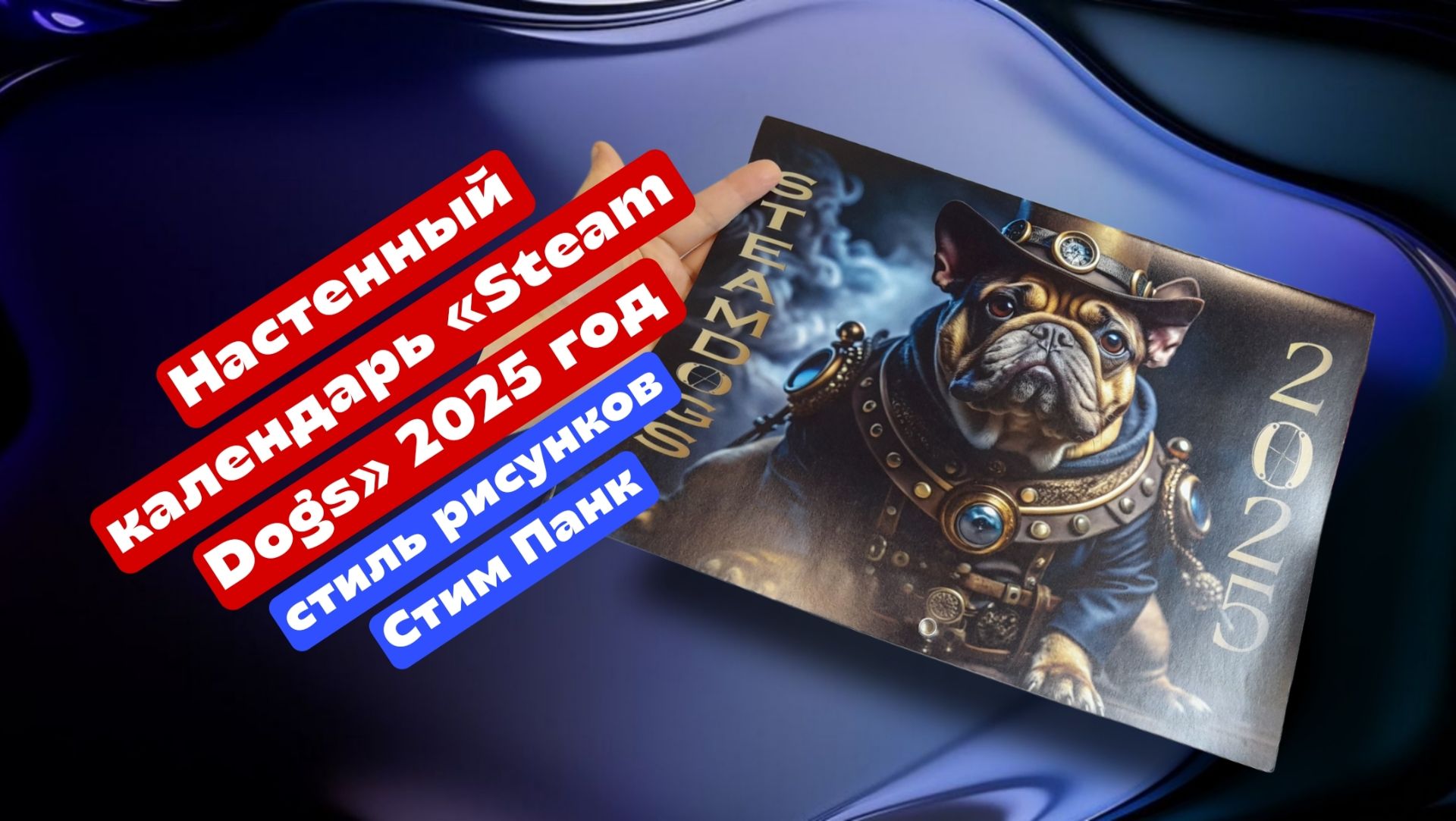 Настенный календарь «Steam Dogs» 2025 год, стиль рисунком Стим Панк смотреть онлайн