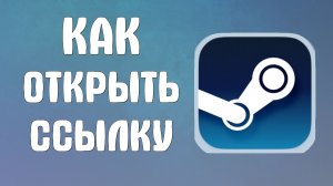 Как открыть ссылку в стиме
