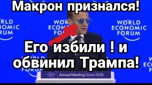 МАКРОН ПРИЗНАЛСЯ ! ЕГО ИЗБИЛИ! И ОБВИНИЛ ТРАМПА Зеленски отказался от встречи с Трампом