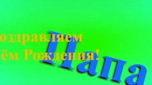 Поздравление с Днём Рождения Папы