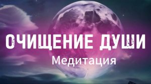 Медитация Очищение Души.