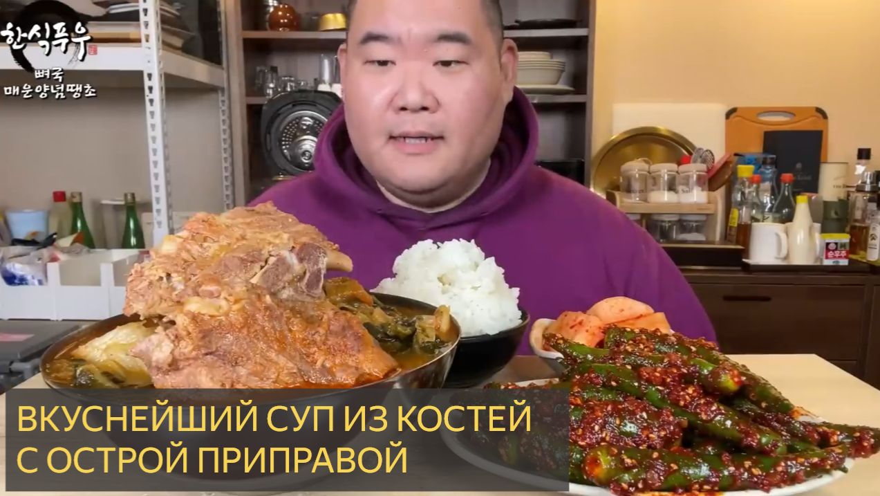 Специальный суп из х-костей с острой приправой МУКБАНГ смотреть онлайн