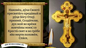 Молитва Святому Кресту Господню. Православие.