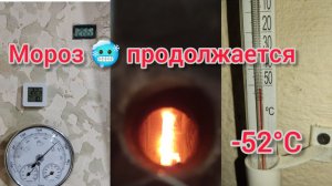 Мороз 20.01.26 . -52°С 🥶🥶🥶