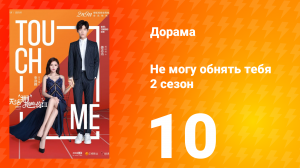 Не могу обнять тебя 2 сезон 10 серия
