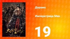 Династия Мин 1 сезон 19 серия