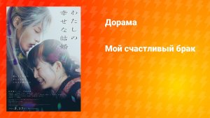 Мой счастливый брак  (дорама, 2023)