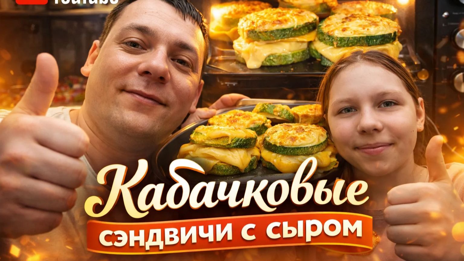 Кабачковые сэндвичи с сыром смотреть онлайн