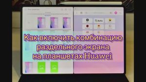 Как включить комбинацию раздельного экрана на планшетах Huawei