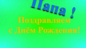 Поздравление с Днём Рождения Папы