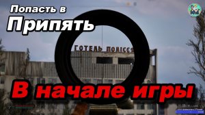 STALKER-2 Как попасть в Припять (в начале игры, не ломая сюжет)