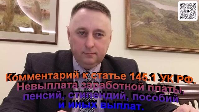 Комментарий к статье 145.1 УК РФ Невыплата заработной платы, пенсий, стипендий, пособий смотреть онлайн