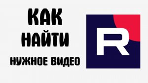 Как найти в рутубе нужное видео