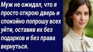 Истории со Смыслом/Муж не ожидал,что я просто открою дверь и спокойно попрошу всех уйти/Аудиорассказ