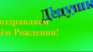 Поздравление с Днём Рождения Дедушки