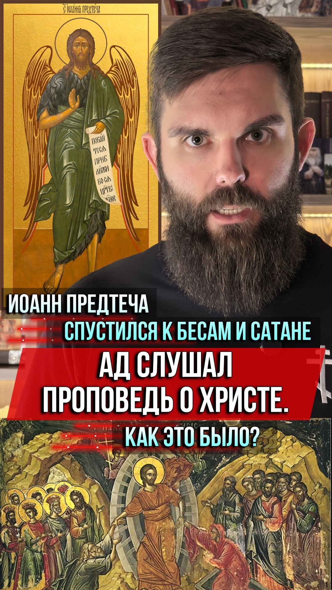 Ад слушал проповедь о Христе. Иоанн Предтеча спустился к бесам и сатане. Как это было? смотреть онлайн