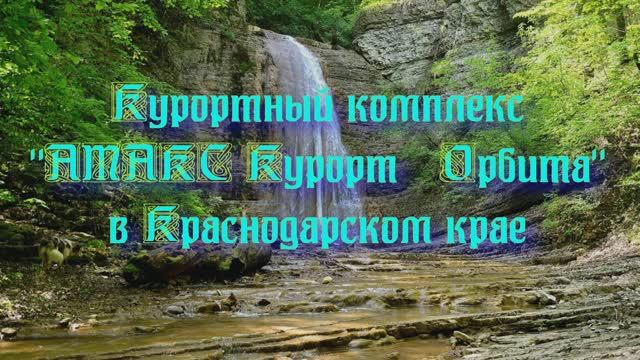 Курортный комплекс «AMAKС Курорт «Орбита» в Краснодарском крае смотреть онлайн