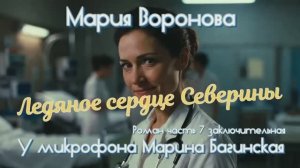 Мария Воронова _Ледяное сердце Северины_ Роман часть 7 заключительная У микрофона Марина Багинская