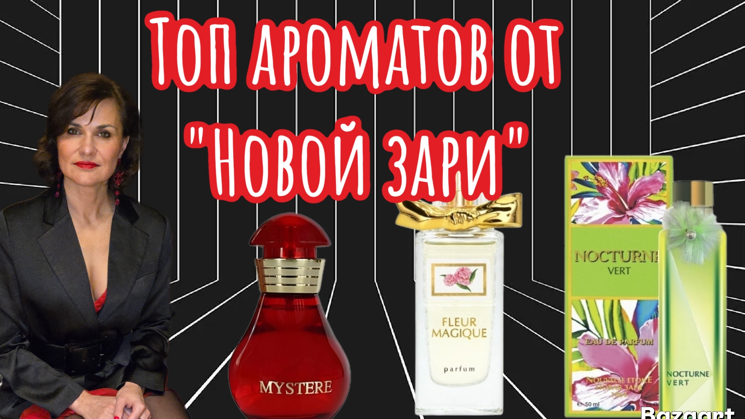 Лучшие ароматы от  Новой  зари