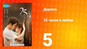 25 часов в любви 1 сезон 5 серия