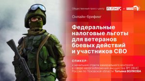 «Онлайн-брифинг»: Федеральные налоговые льготы для ветеранов боевых действий и участников СВО