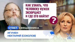 Как узнать, что человеку нужен экзорцист и где его найти? / Ответ священника