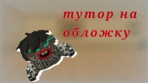 Туториал на такую обложку