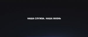 Наша служба - наша жизнь: Документальный фильм