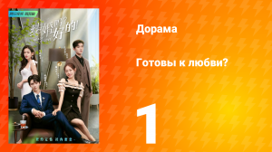 Готовы к любви? 1 сезон 1 серия