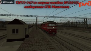 ZDSimulator. ТЭП70-0417 со скорым поездом №136/135 от Тулы до Ельца