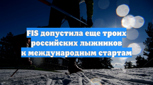 FIS допустила еще троих российских лыжников к международным стартам