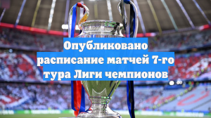 Опубликовано расписание матчей 7-го тура Лиги чемпионов