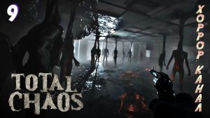 Прилипшие • Total Chaos прохождение (выживание) #9