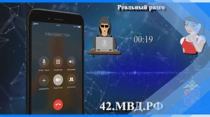 20.01.2026  Киселевчане вновь стали жертвами мошенников