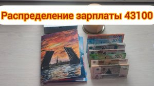 #21 распределение зарплаты 43100. Закрыла первую цель 🖨️