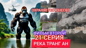 РЕКА ТРАНГ АН.  21 СЕРИЯ. ФИЛЬМ ВТОРОЙ.