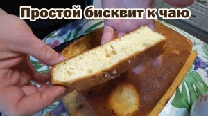 Простой бисквит к чаю