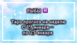 РЫБЫ таро прогноз‼️19.01-25.01(2026) #прогноз #таро #рыбы