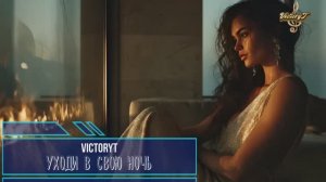 VictoryT - Уходи в свою ночь