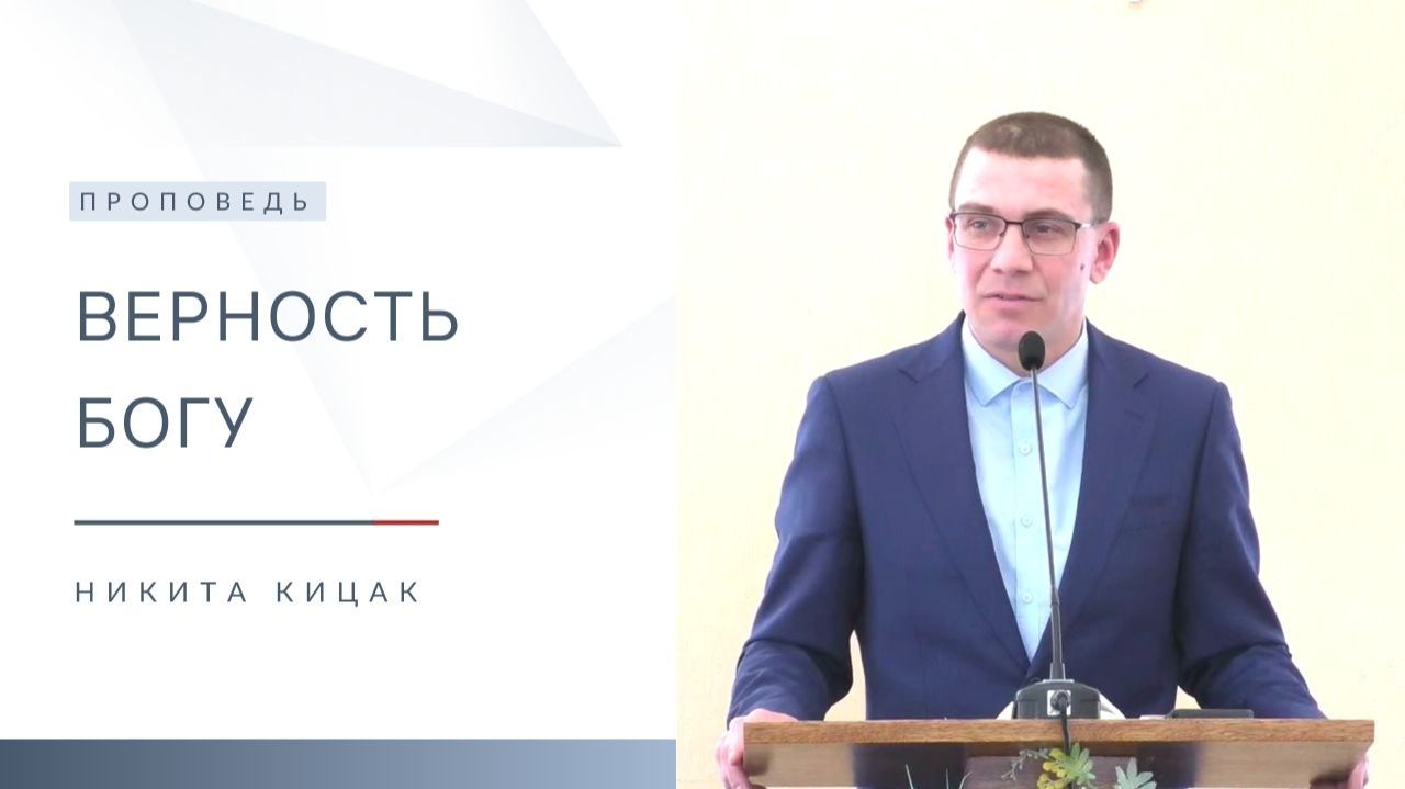 Верность Богу | Проповедь | Никита Кицак | 18.01.2026 смотреть онлайн