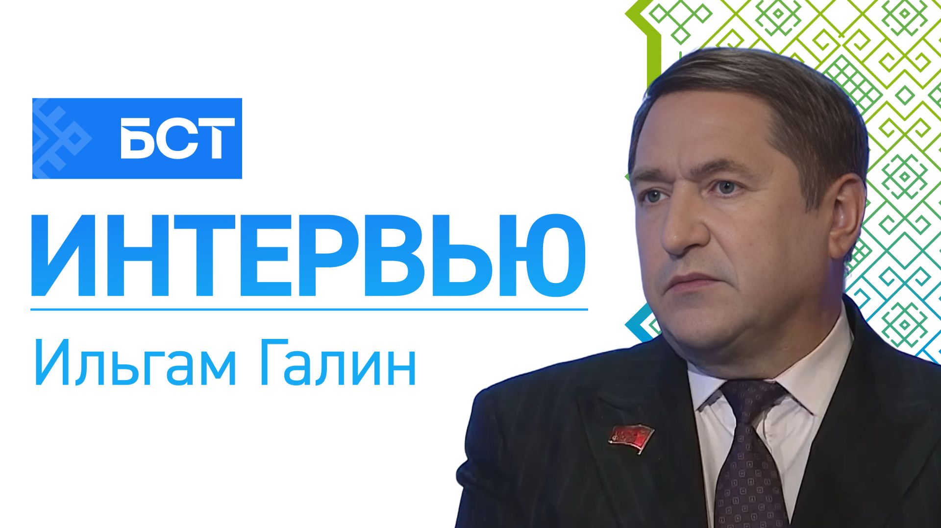 Задачи и планы. Ильгам Галин. Интервью смотреть онлайн