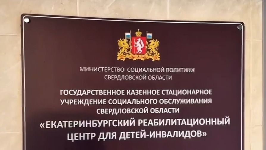 Екатеринбургский реабилитационный центр для детей-инвалидов