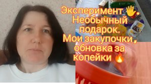 20-01-2026Эксперимент,необычный подарок.Обновка за копейки.Мои покупки.